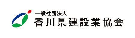一般社団法人香川県建設業協会