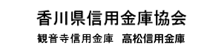 香川県信用金庫協会